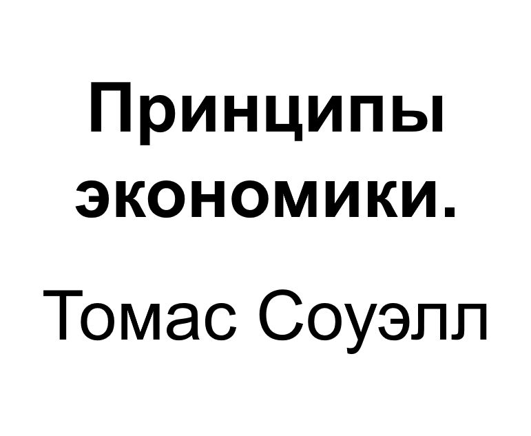 "Принципы экономики". Ключевые идеи книги. Томас Соуэлл