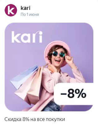 Скидка 8% на все покупки в магазине Kari