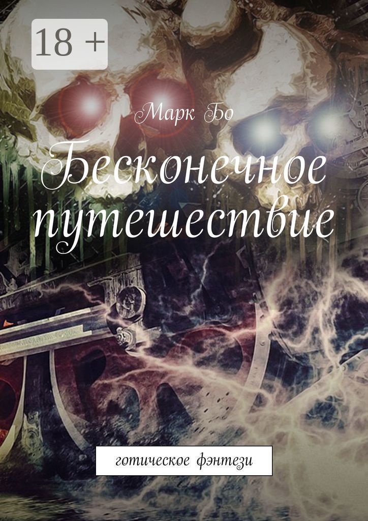 Бесконечное путешествие