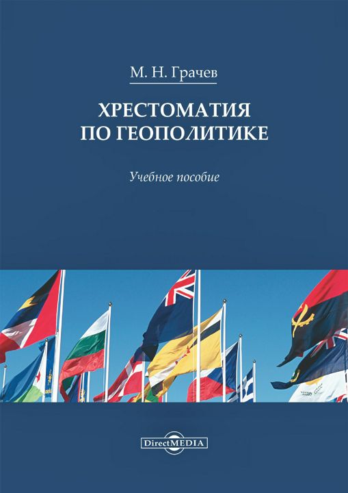 Хрестоматия по геополитике : учебное пособие