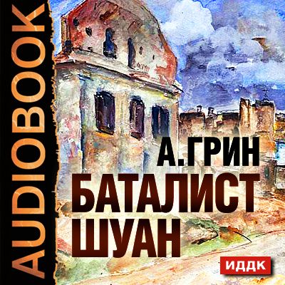 Аудиокнига. Грин Александр Степанович "Баталист Шуан"