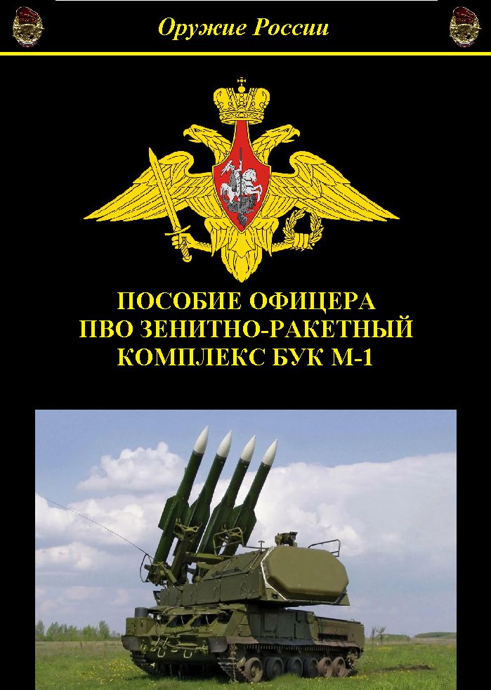 Пособие офицера ПВО зенитно-ракетный комплекс "БУК М-1"