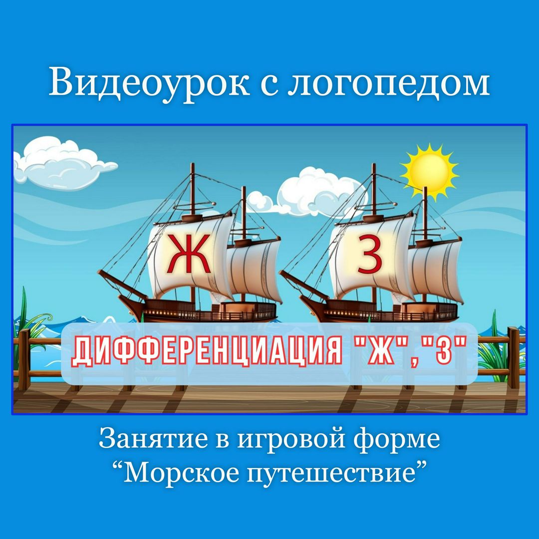 Видеоурок с логопедом "Дифференциация звуков Ж и З" Морское путешествие.
