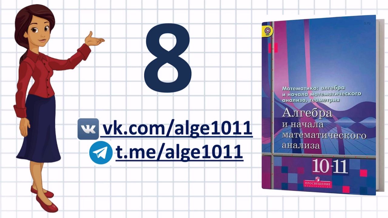 Видеоразбор № 8 из учебника Алимова «Алгебра 10-11 класс»