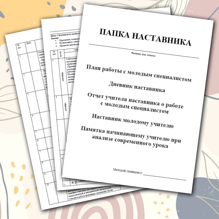 Папка наставника. План наставника. Отчет наставника. Памятка молодому специалисту. DOCX.