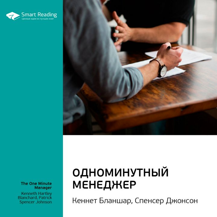 Книги идеей бизнеса. Одноминутный менеджер Кеннет Бланшар, Спенсер Джонсон. Одноминутный менеджер Smart reading. Менеджер Спенсер Джонсон. Бланшар Кеннет книги.