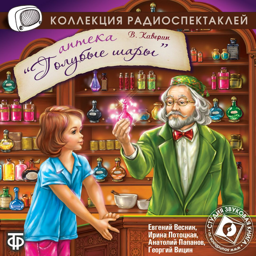 Каверин А. "Аптека "Голубые шары"" (Радиоспектакль ГТРФ)