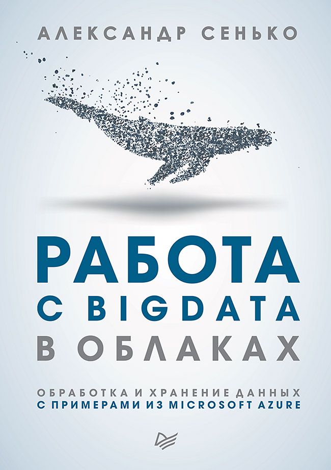 Работа с BigData в облаках. Обработка и хранение данных с примерами из ...