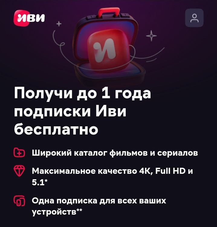 ПОДПИСКА НА IVI КИНОТЕАТР НА 1 ГОД - скачать ключи на Wildberries ...
