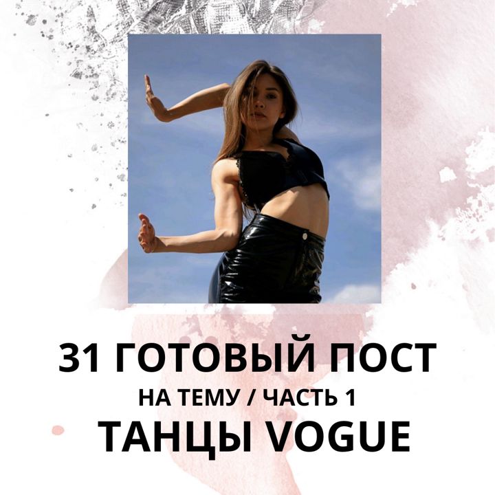 31 ГОТОВЫЙ ПОСТ НА ТЕМУ ТАНЦЫ VOGUE (ГОТОВЫЕ ПОСТЫ ТАНЦЫ)