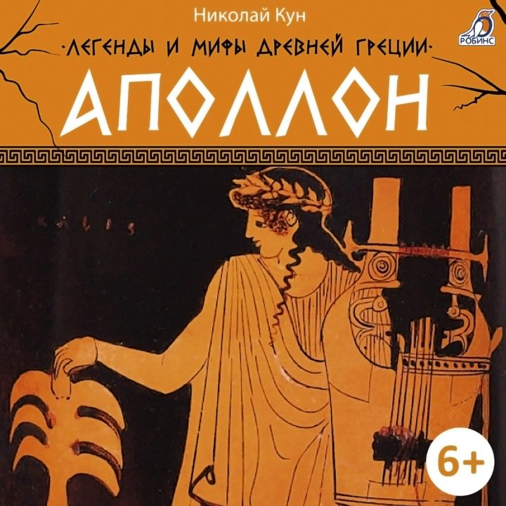 Легенды и мифы Древней Греции. Аполлон