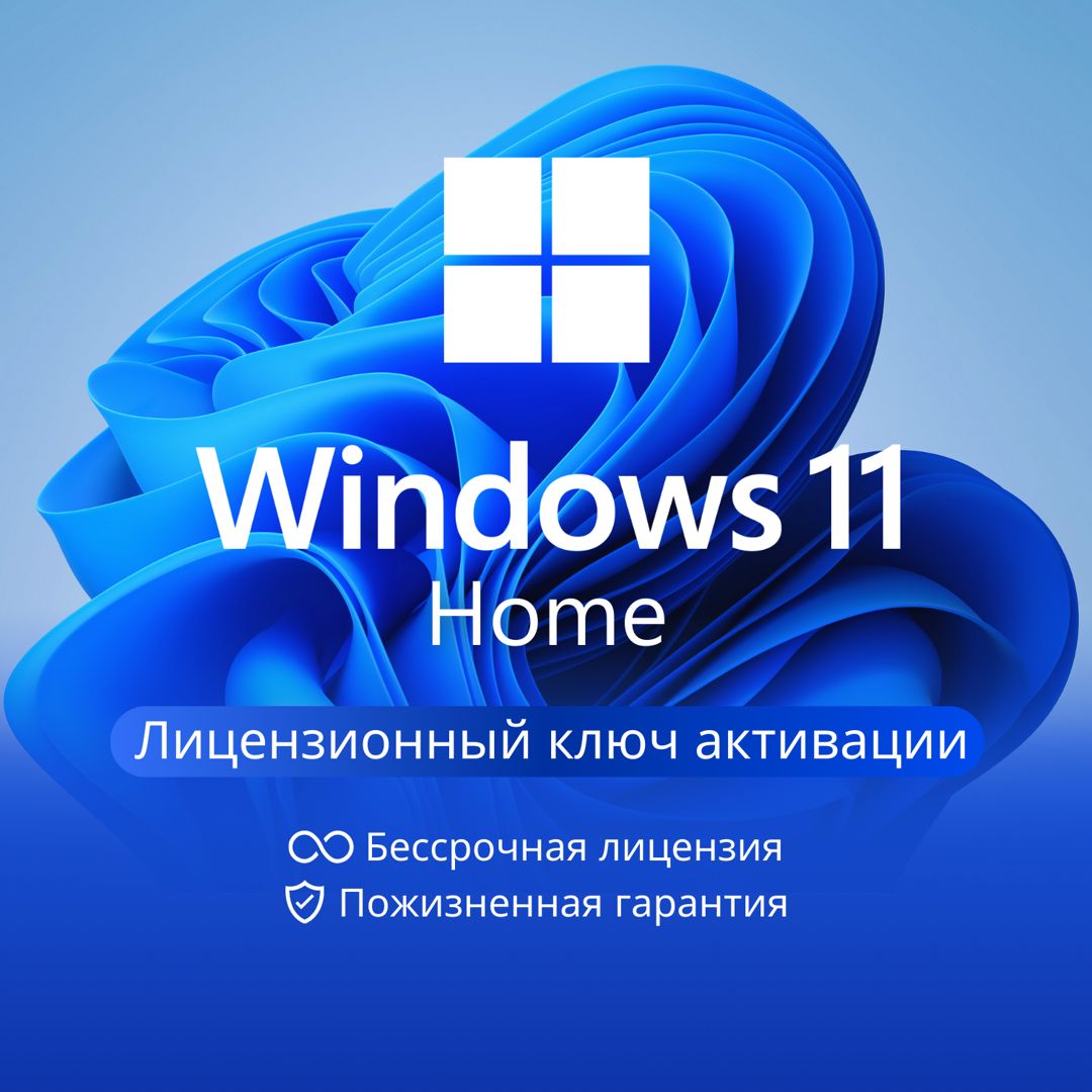 Windows 11 Home - Лицензионный ключ активации