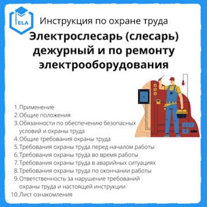 Инструкция по охране труда: Электрослесарь (слесарь) дежурный и по ремонту оборудования