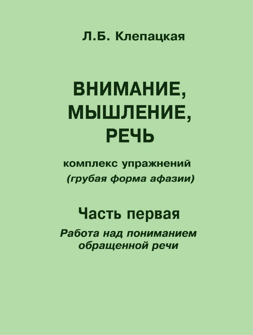 Внимание, мышление, речь. Комплекс упражнений (грубая форма афазии). Ч. 1. Работа над пониманием обращенной речи