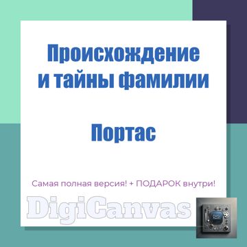 Происхождение фамилии Портас: Тайны, История, Значение, Национальность ...