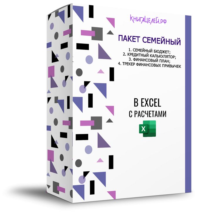 ПАКЕТ СЕМЕЙНЫЙ (3 таблицы EXCEL + трекер) для грамотного планирования и достижения целей