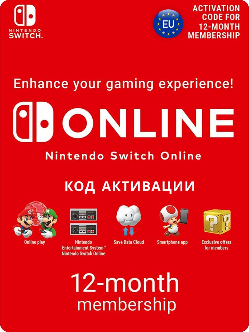 Подписка Nintendo Switch Online Индивидуальное членство - 12 месяцев, Европа (EU) Цифровой код