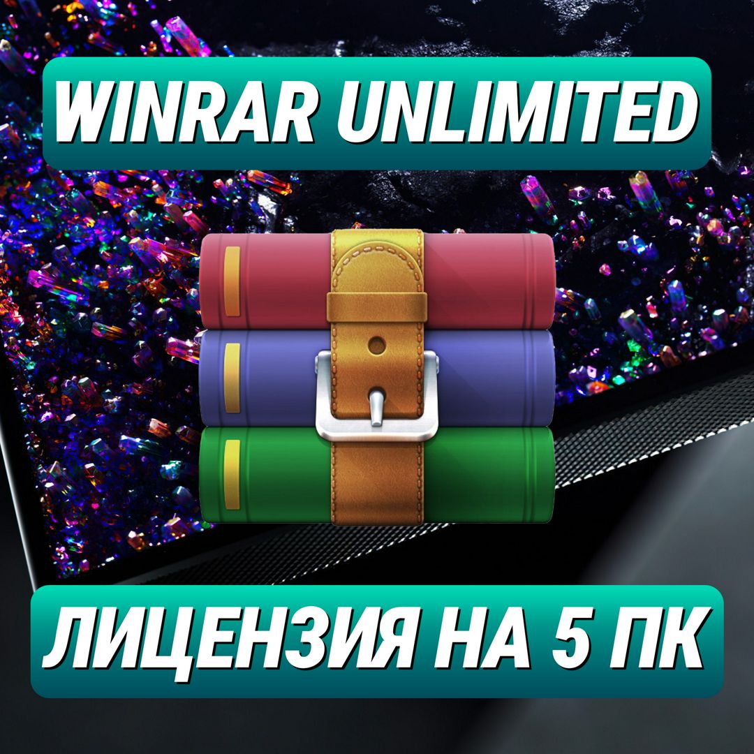 WinRAR Unlimited на 5 ПК — ВинРАР Неограниченный для 5 ПК - скачать ...
