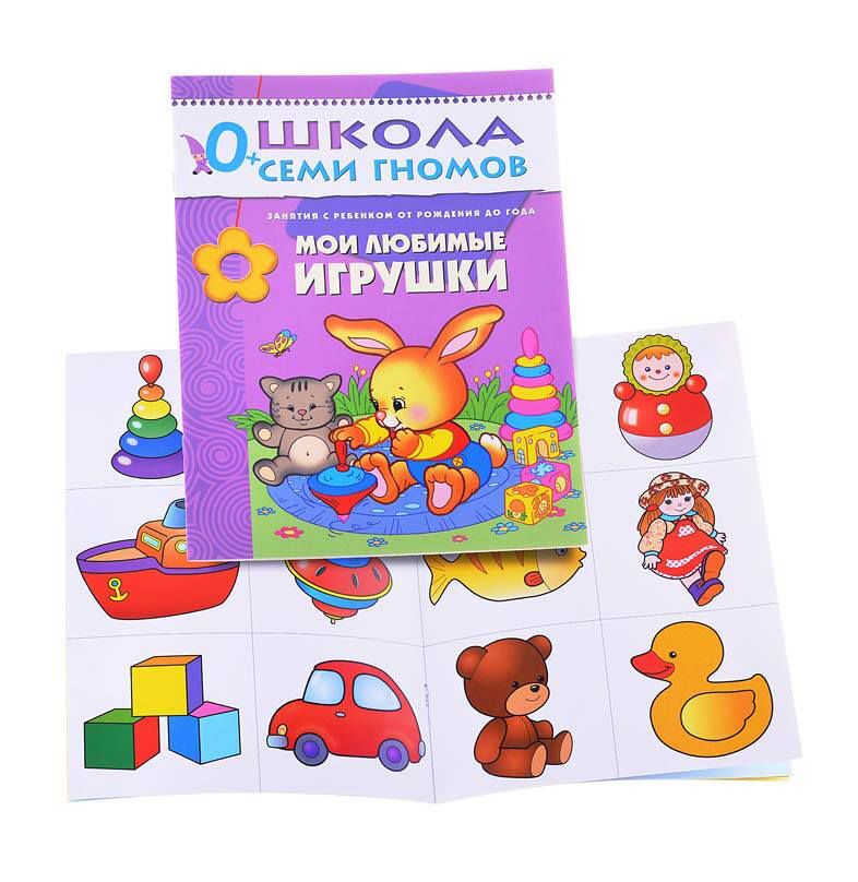 Мои любимые игрушки. Занятия с ребенком от рождения до года. - Дарья ...
