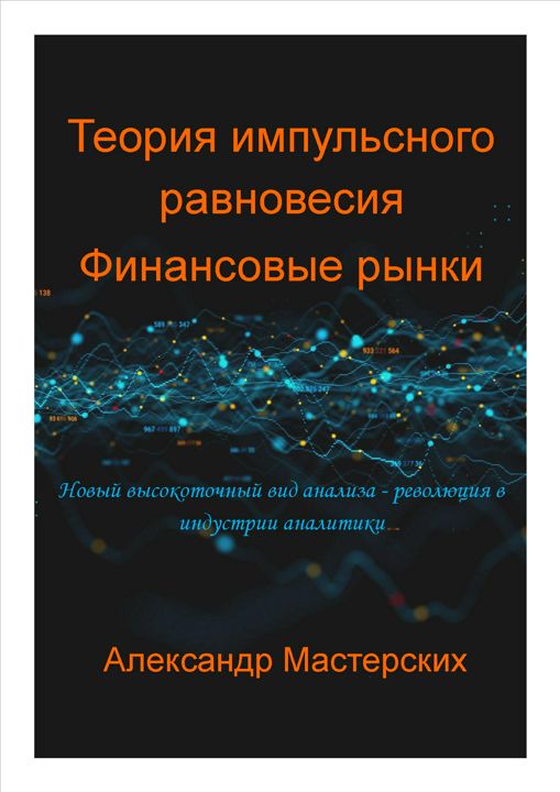 Теория импульсного равновесия. Финансовые рынки