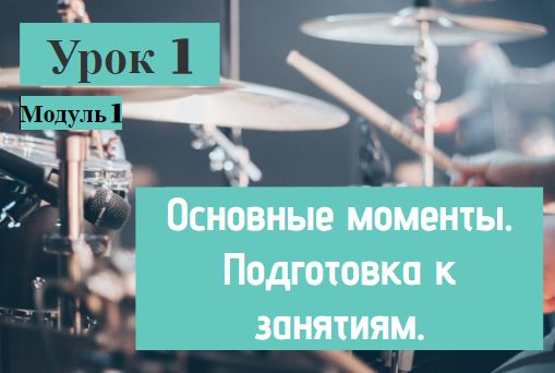 Урок 1 Модуль 1. Основные моменты. Подготовка к занятиям.