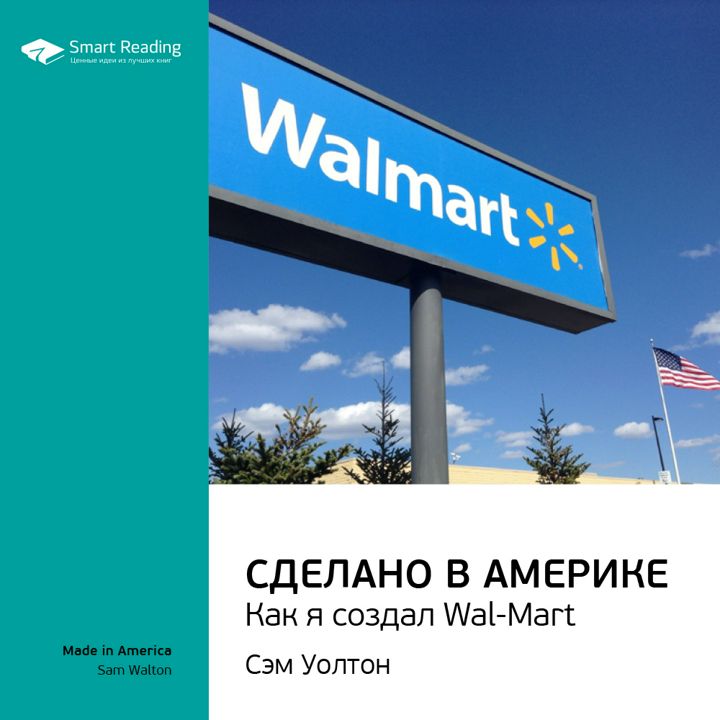 Сделано в Америке. Как я создал Wal-Mart. Ключевые идеи книги. Сэм Уолтон, Джон Хьюи