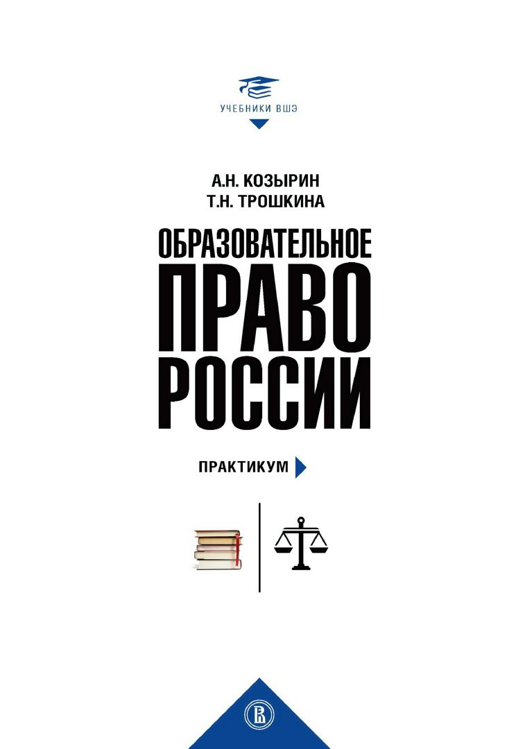Образовательное право России : учебник и практикум : в 2 кн. Книга 2 : Практикум