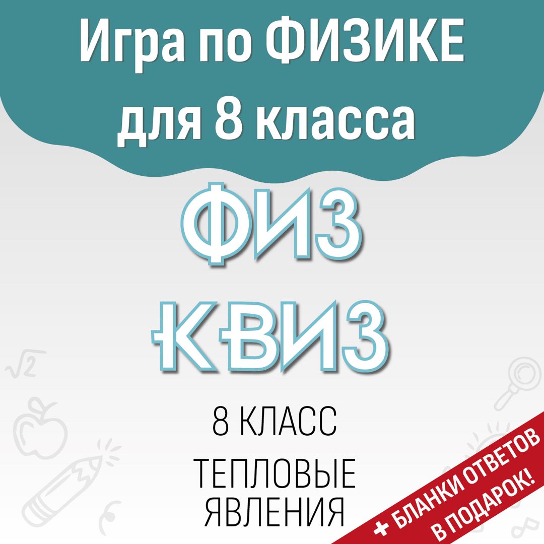 Игра по физике "ФИЗ КВИЗ" 8 класс. Тепловые явления / материалы для учителя