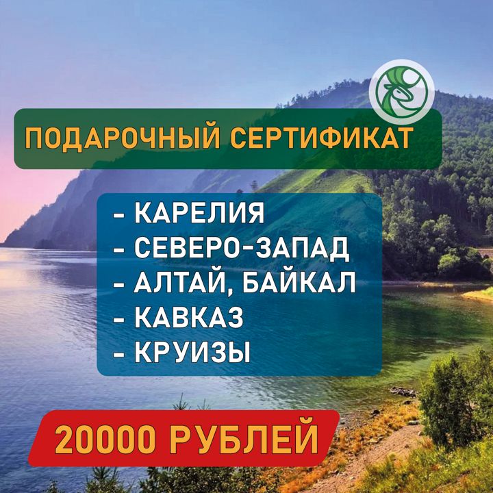 Сертификат на экскурсию 20000 RUR