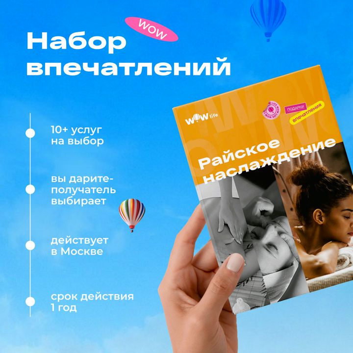 Подарочный сертификат "Райское наслаждение" - набор из впечатлений на выбор, Москва