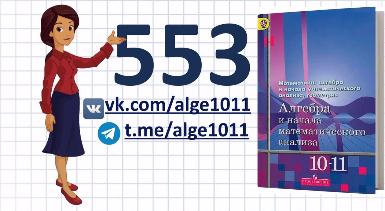 Видеоразбор № 553 из учебника Алимова «Алгебра 10-11 класс»