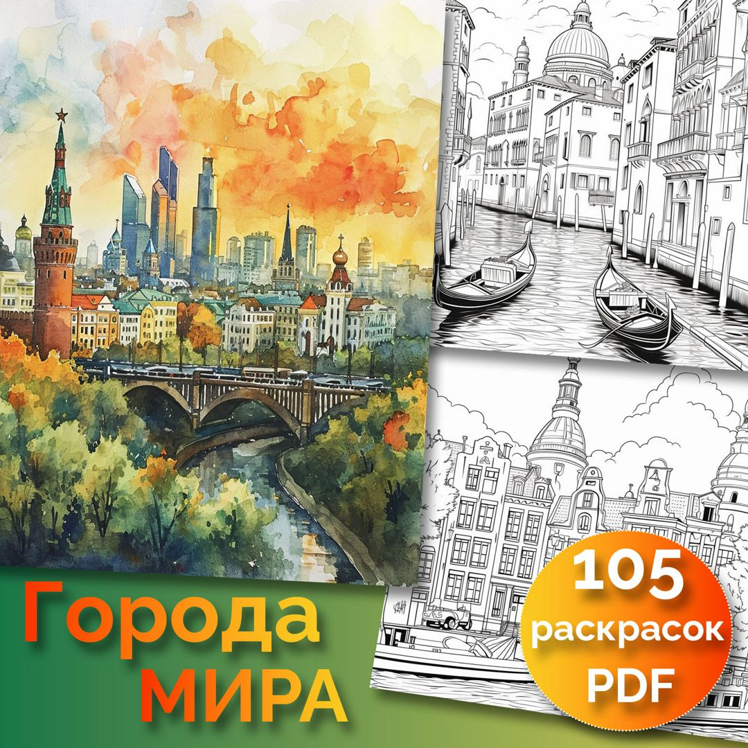 Раскраска "Города Мира", 105 страниц PDF + бонус - Зубкова Елена ...