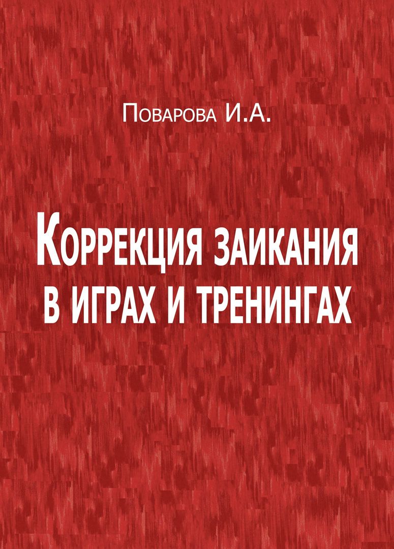 Коррекция заикания в играх и тренингах - Поварова И.А. - купить и ...