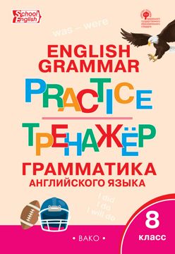Тренажёр. Грамматика английского языка. 8 класс - сост. Макарова Т.С ...