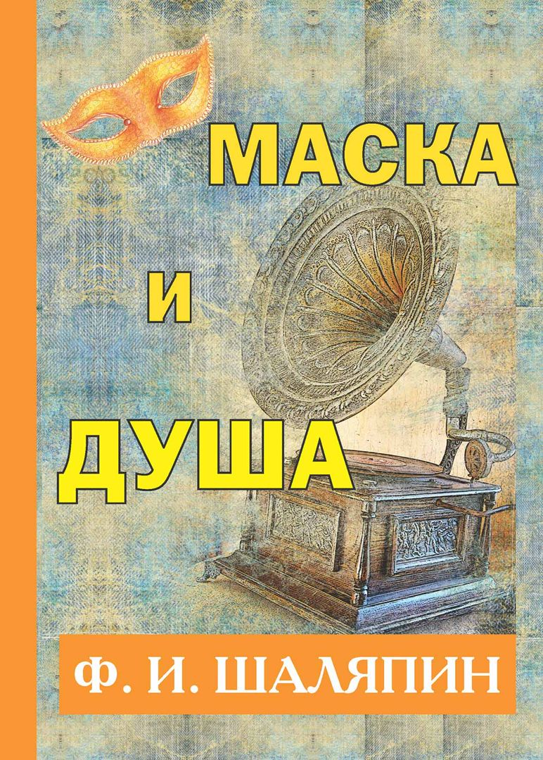 Маска и душа