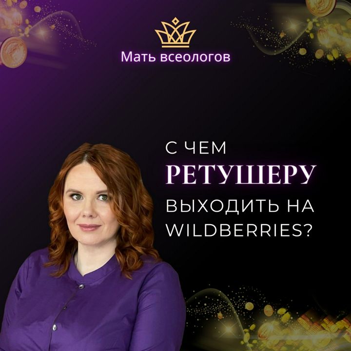 С чем РЕТУШЕРУ выходить на Wildberries?