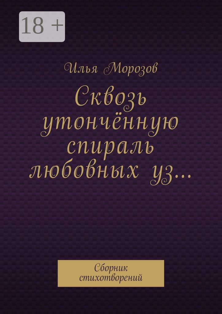 Сквозь утончённую спираль любовных уз...