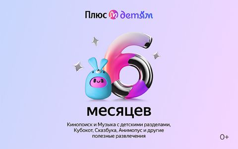 Подписка Яндекс Плюс с опцией Детям на 6 месяцев - скачать ключи и ...