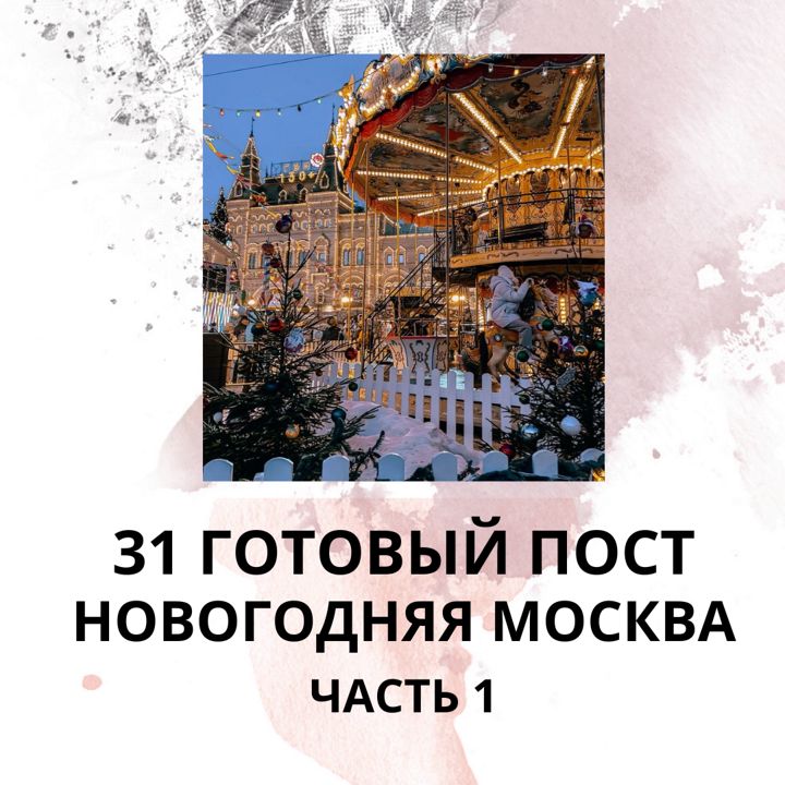 31 ГОТОВЫЙ ПОСТ НА ТЕМУ НОВОГОДНЯЯ МОСКВА / ГОТОВЫЕ ПОСТЫ НОВОГОДНЯЯ МОСКВА