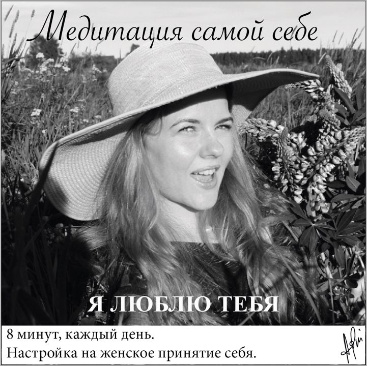 Женская сонастройка, медитация "Я люблю тебя".