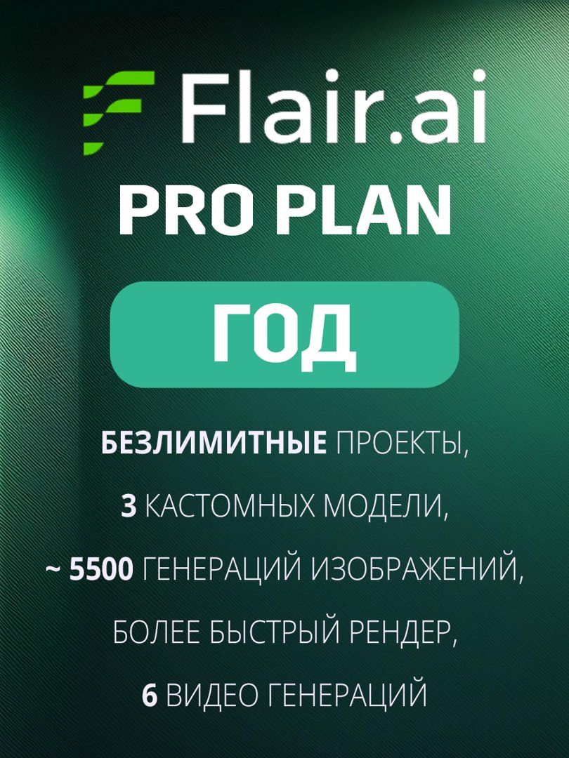 Flair Ai Pro Подписка на год - Флэйр Про