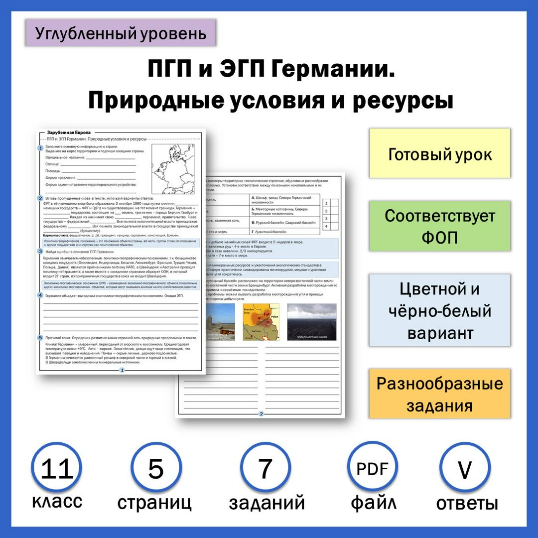 11-10. ПГП и ЭГП Германии. Природные условия и ресурсы + ПР. Углублённый уровень.