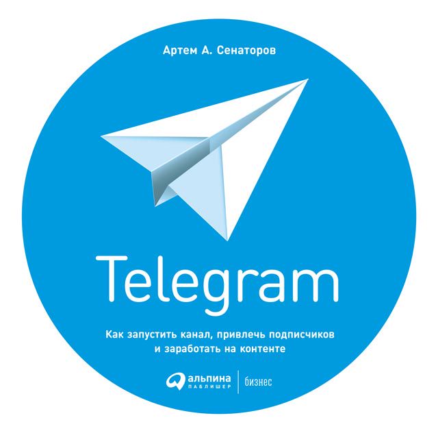 Telegram: Как запустить канал, привлечь подписчиков и заработать на контенте - Сенаторов Артем - купить и читать онлайн электронную книгу на Wildberries Цифровой | 820