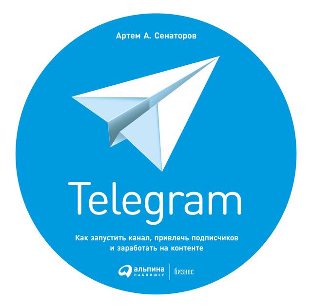 Telegram: Как запустить канал, привлечь подписчиков и заработать на контенте