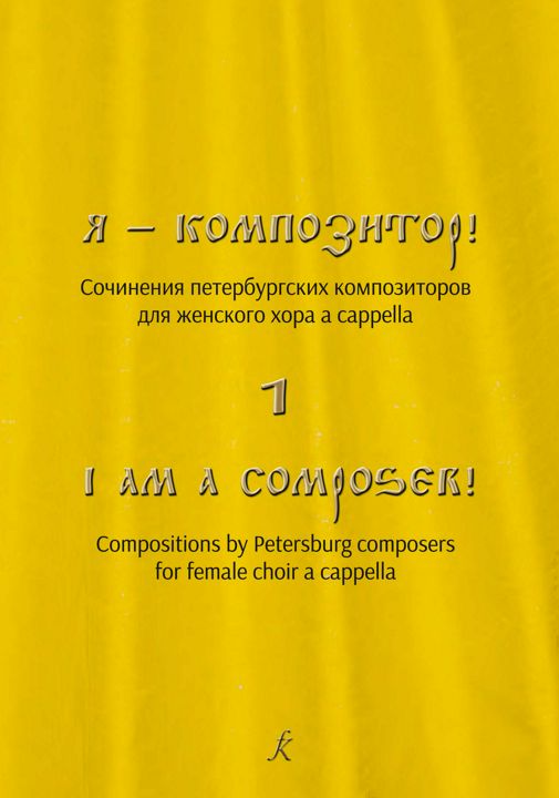 Я — композитор! Сочинения петербургских композиторов для женского хора a cappella. Вып. 1