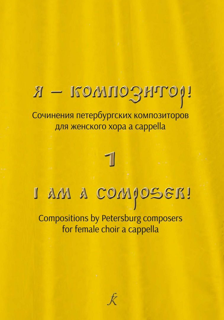 Я — композитор! Сочинения петербургских композиторов для женского хора a cappella. Вып. 1