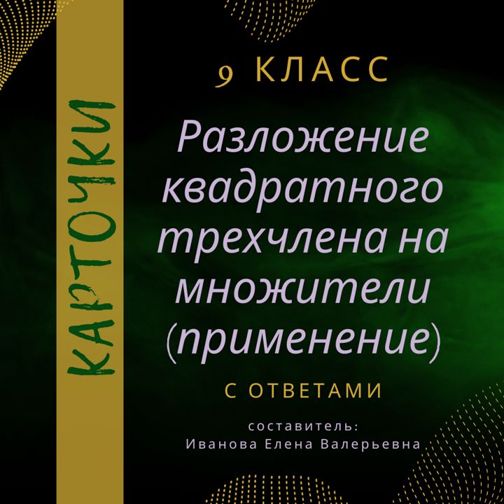 Карточки по алгебре в 9 классе «Разложение квадратного трехчлена на множители. Применение»