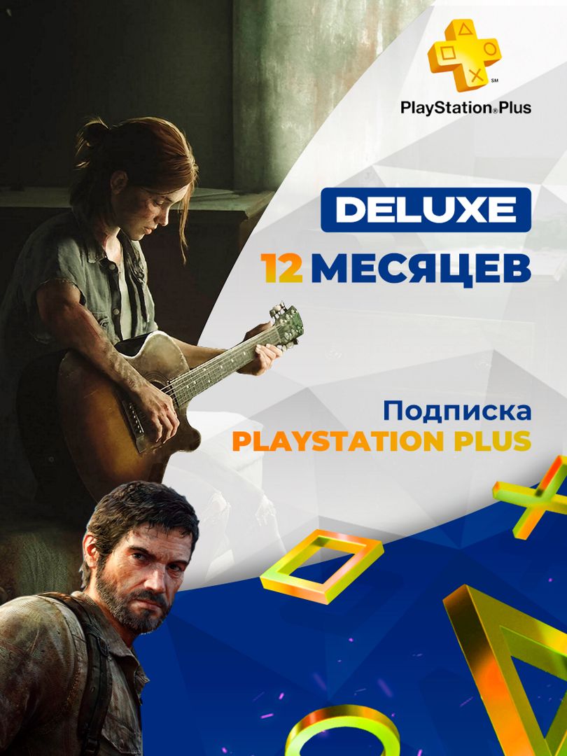 Подписка Playstation Plus DELUXE на 12 месяцев СНГ - скачать ключи на ...