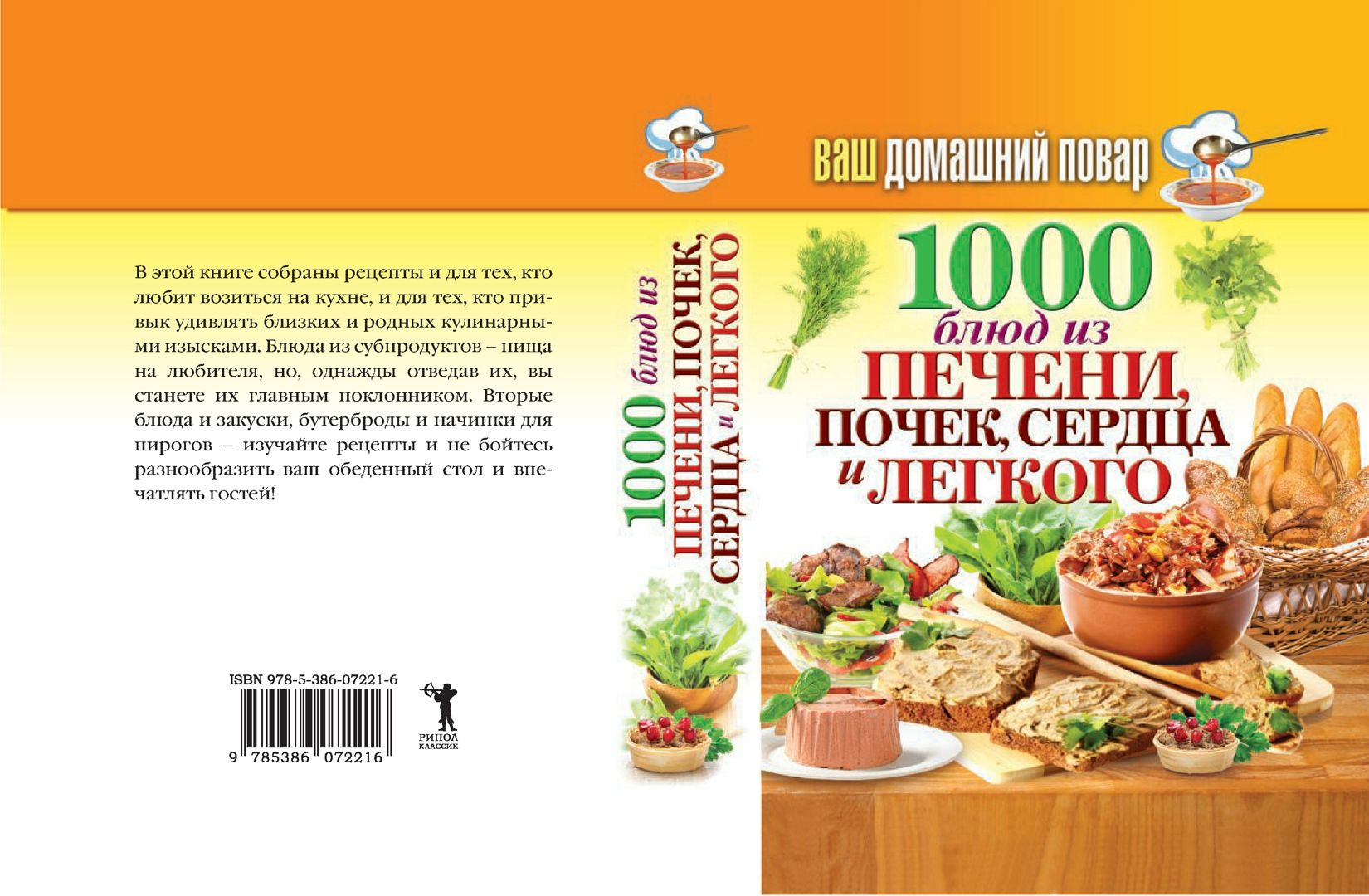 Ваш домашний повар. 1000 блюд из печени, почек, сердца и легкого ...