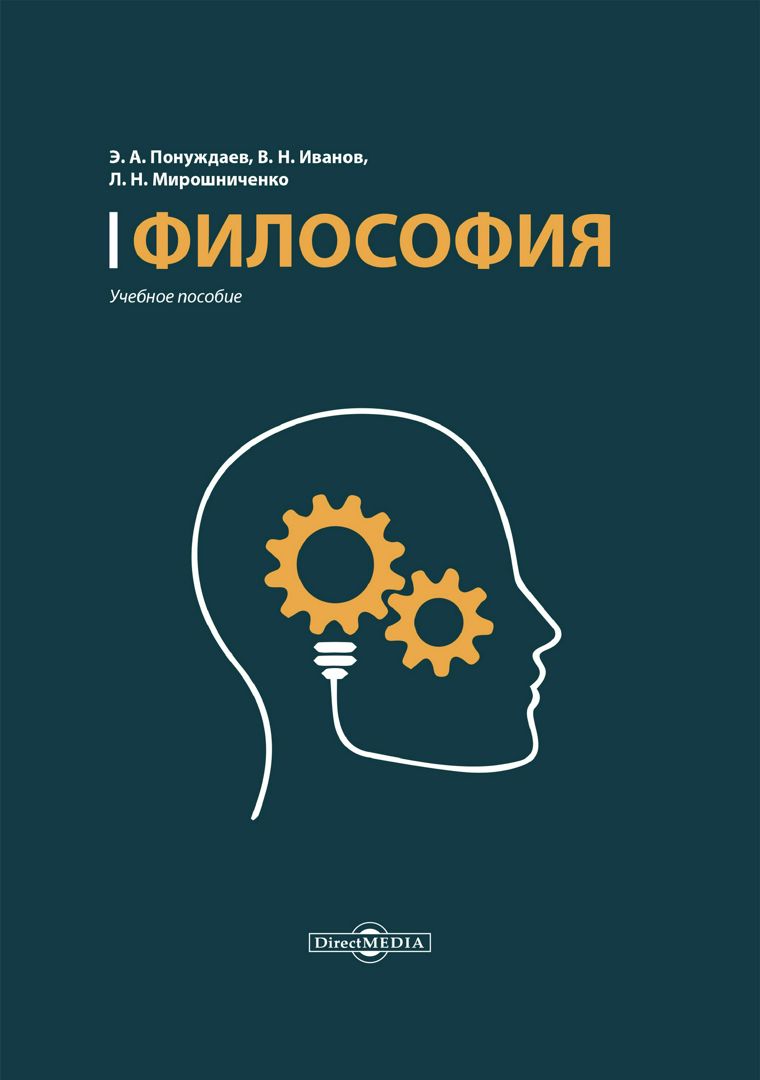 Философия : учебное пособие (курс лекций, практикум, консультационный ...